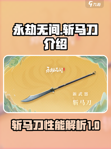 永劫无间🔥斩马刀：手游神器，一刀封喉！截图1