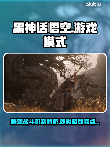 黑神话悟空🔥竟是魂游戏？真相令人震惊！截图1