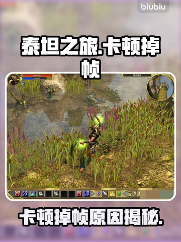 🔥泰坦之旅卡到爆？一秒掉帧原因大揭秘！💥截图1