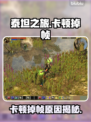 🔥泰坦之旅卡到爆？一秒掉帧原因大揭秘！💥