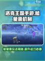 洛克王国手游能量条机制介绍介绍