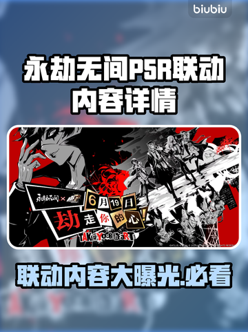 《永劫无间》联动P5R🔥限定内容大曝光！不容错过的游戏彩蛋✨截图1