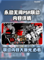 《永劫无间》联动P5R🔥限定内容大曝光！不容错过的游戏彩蛋✨
