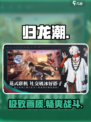 🔥归龙潮配置曝光！🎮