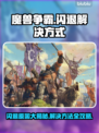 魔兽争霸闪退？❌解决方案来了！拯救你的游戏体验🔥