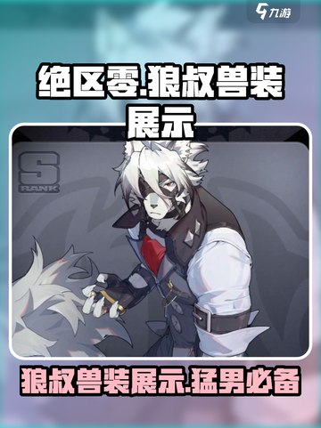 绝区零🔥狼叔兽装展示，绝区零狼叔实力如何？快来一探究竟！截图1