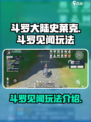 斗罗大陆史莱克学院斗罗见闻怎么玩介绍