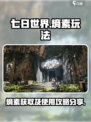 七日世界熵素玩法分享介绍