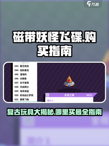 磁带妖怪飞碟在哪买介绍截图1