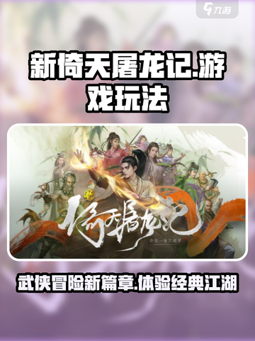 新倚天屠龙记手游好玩吗介绍截图1