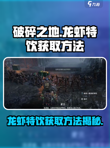 破碎之地龙虾特饮怎么获取介绍截图1