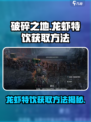 破碎之地龙虾特饮怎么获取介绍
