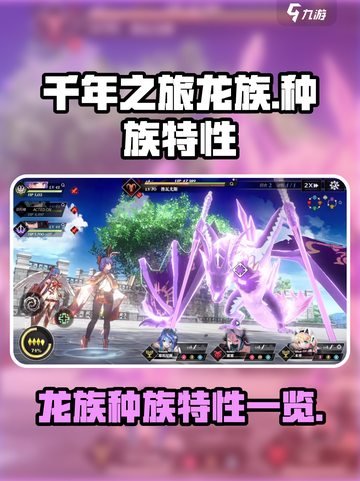 千年之旅🔥龙族种族特性大揭秘！💡截图1