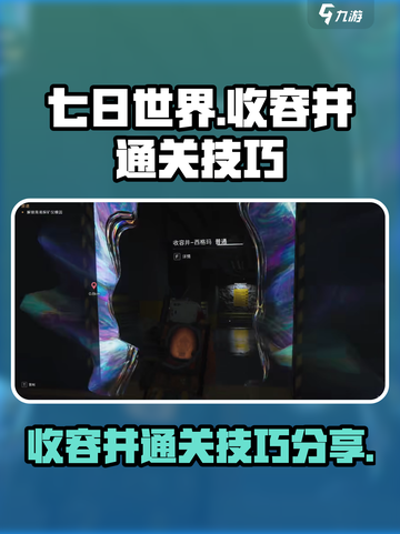 七日世界收容井通关秘籍🔥速来学习！截图1