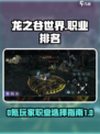 龙之谷世界0氪最强职业排名介绍