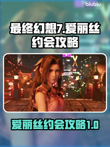 最终幻想7重生🔥爱丽丝约会攻略📍截图1