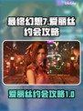 最终幻想7重生🔥爱丽丝约会攻略📍