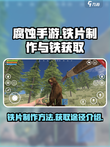 腐蚀手游怎么制作铁片介绍截图1