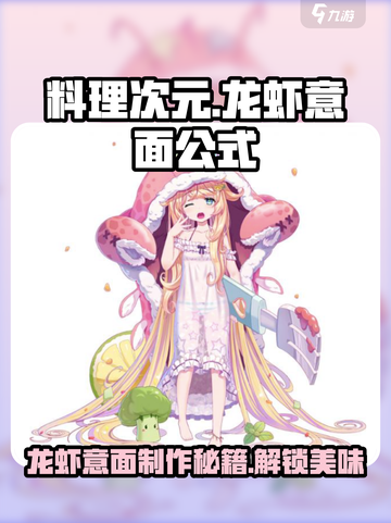 料理次元🔥龙虾意面制作秘籍🎉游戏同款美食等你来撩！截图1