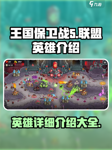 王国保卫战5联盟🔥全英雄介绍来啦！🎉截图1