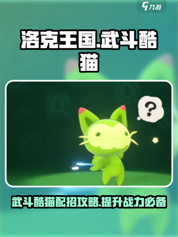 洛克王国世界武斗酷猫介绍介绍截图1