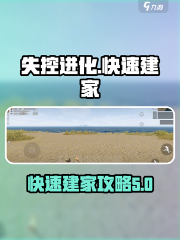 失控进化快速建家攻略介绍截图1
