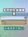 失控进化快速建家攻略介绍