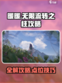 无限暖暖流转之柱点位攻略介绍