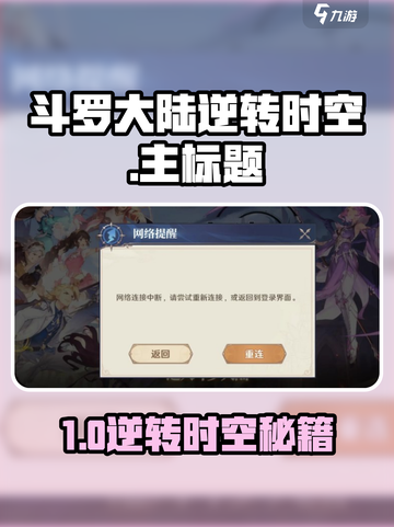 《斗罗大陆逆转时空进不去？速看解决方法！🎮》截图1