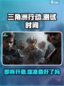 🔥三角洲行动终于开测！💥游戏迷们不容错过！🎮