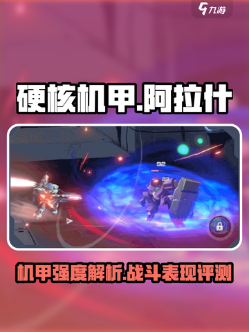硬核机甲启示阿拉什怎么样介绍截图1