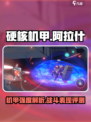 硬核机甲启示阿拉什怎么样介绍
