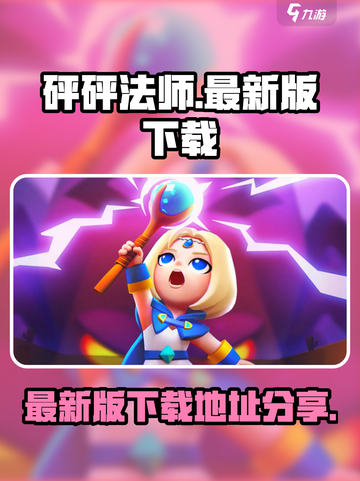 砰砰法师最新版怎么下载介绍截图1