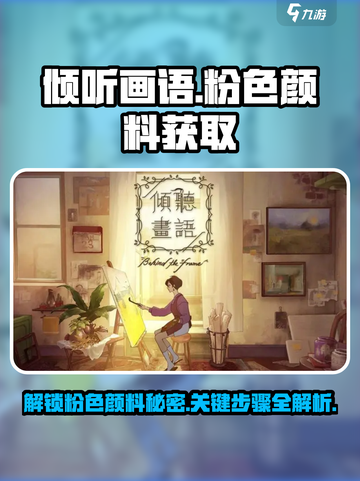 《倾听画语》粉色颜料获取🔥超简单攻略来啦！截图1