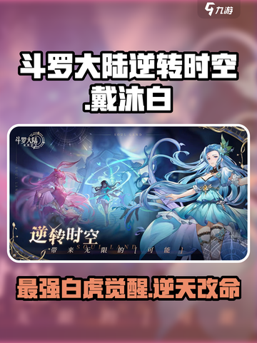 斗罗大陆逆转时空🔥戴沐白最强攻略来啦！截图1