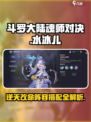 斗罗大陆逆转时空水冰儿怎么玩介绍