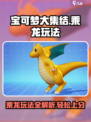 宝可梦大集结乘龙玩法🔥超详细攻略来了！⚡