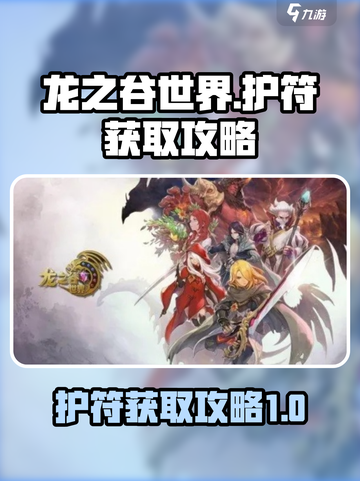 龙之谷世界护符怎么获得介绍截图1