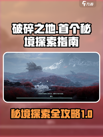 破碎之地首个秘境🔥探索全攻略来了！🚀截图1