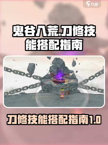 鬼谷八荒刀修技能搭配指南介绍截图1