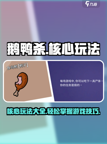 鹅鸭杀手游核心玩法有哪些介绍截图1