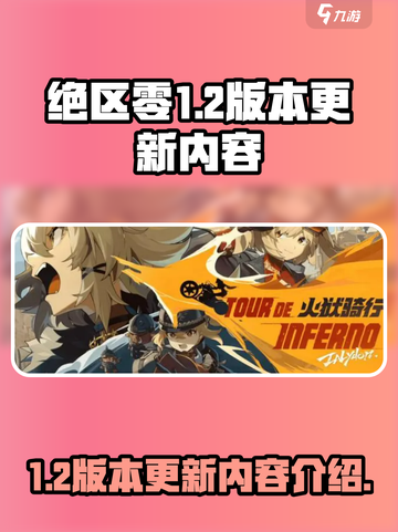 绝区零1.2版本更新内容介绍介绍截图1