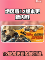 绝区零1.2版本更新内容介绍介绍