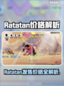 🎮Ratatan售价曝光！超值入手价一览