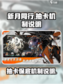 新月同行✨：抽卡保底机制全揭秘，必看！