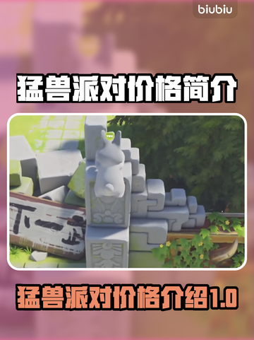 猛兽派对价格曝光！💥游戏党快来看看💰截图1