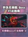 异环无画框boss怎么打介绍