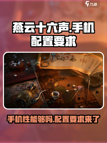 🔥燕云十六声手机配置要求曝光，你的手机带得动吗？🎮截图1