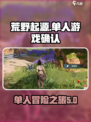 荒野起源是单人吗介绍