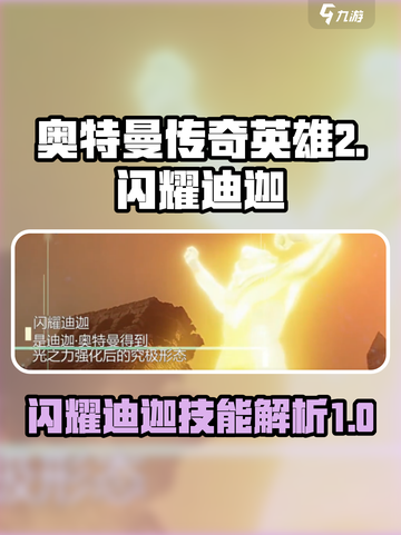 奥特曼传奇英雄2闪耀迪迦怎么样介绍截图1